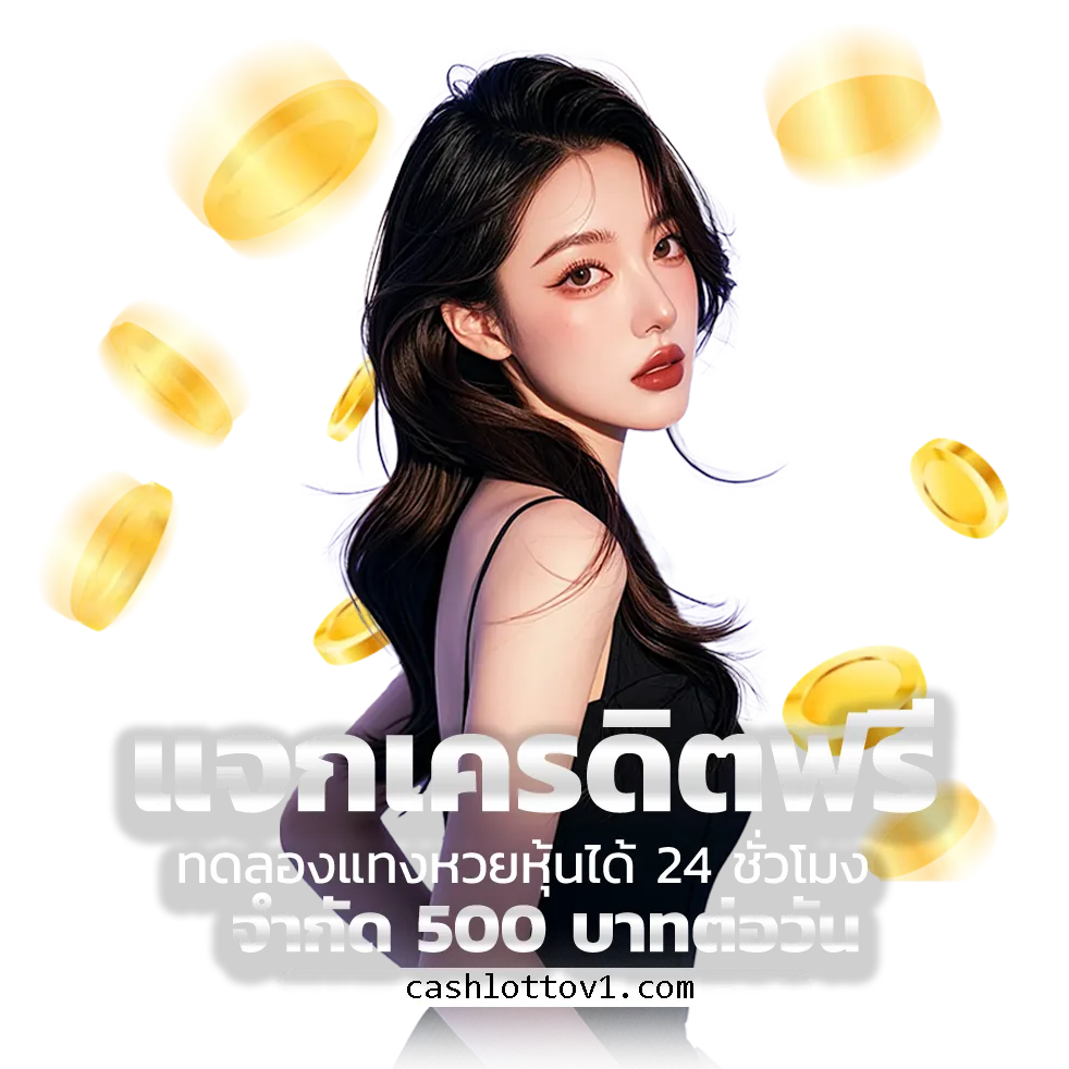 สมัคร CASHLOTTO