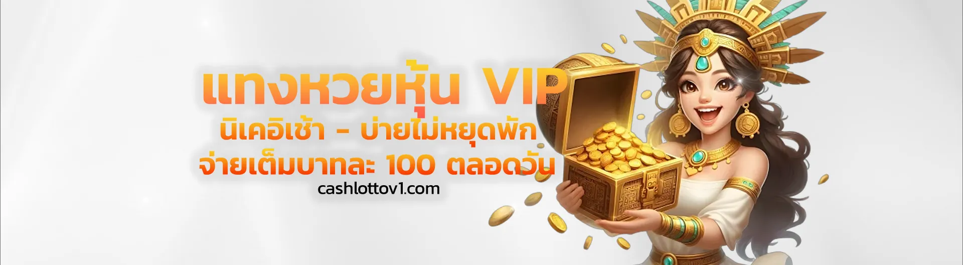 แทงหวย CASHLOTTO