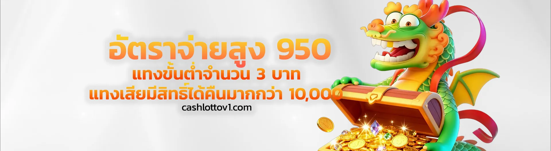 ฝากถอน CASHLOTTO